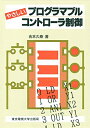 【中古】 やさしいプログラマブルコントローラ制御