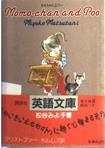Nonfiction （JAPAN） - 【中古】 モモちゃんとプー (講談社英語文庫 24)