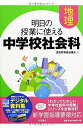【中古】 明日の授業に使える中学校社会科 地理【新学習指導要領不対応】