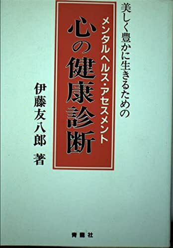 【中古】 心の健康診断: 美しく豊かに生きるための メンタルヘルス・アセスメント