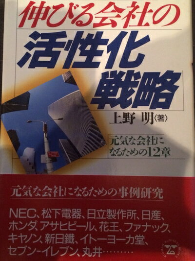 【中古】 伸びる会社の活性化戦略: 元気な会社になるための12章