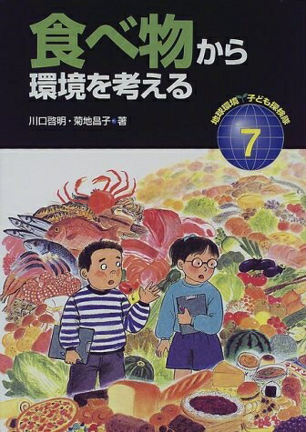 【中古】 地球環境子ども探検隊 7