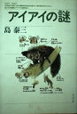 【中古】 アイアイの謎
