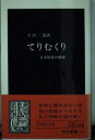 【中古】 てりむくり: 日本建築の曲線 (中公新書 1515)