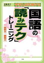 【中古】 中学入試を制する国語の「読みテク」トレーニング 【商品説明】文・論説文