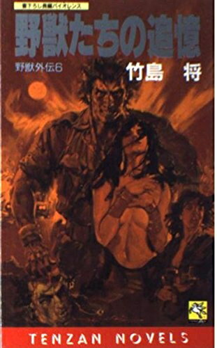 【中古】 野獣たちの追憶 (TENZAN NOVELS 野獣外伝 6)