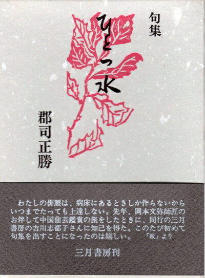 Nonfiction - 【中古】 ひとつ水: 句集