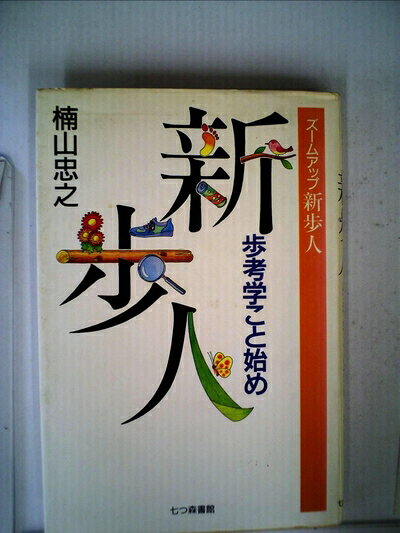【お届け日について】お届け日の"指定なし"で、記載の最短日より早くお届けできる場合が多いです。お品物をなるべく早くお受け取りしたい場合は、お届け日を"指定なし"にてご注文ください。お届け日をご指定頂いた場合、ご注文後の変更はできかねます。【要注意事項】掲載されておりますお写真画像は全てイメージとなり、お送りするものを保証するものではございませんので、必ず下記事項を一読ください。【お品物お届けまでの流れについて】・ご注文：24時間365日受け付けております。・ご注文の確認と入金：入金*が完了いたしましたらお品物の手配をさせていただきます・お届け：商品ページにございます最短お届け日数±3日前後でのお届けとなります。*前払いやお支払いが遅れた場合は入金確認後配送手配となります、ご理解くださいますようお願いいたします。【中古品の不良対応について】・お品物に不具合がある場合、到着より7日間は返品交換対応*を承ります。初期不良がございましたら、購入履歴の「ショップへお問い合わせ」より不具合内容を添えてご連絡ください。*代替え品のご提案ができない場合ご返金となりますので、ご了承ください。・お品物販売前に動作確認をしておりますが、中古品という特性上配送時に問題が起こる可能性もございます。お手数おかけいたしますが、お品物ご到着後お早めにご確認をお願い申し上げます。【在庫切れ等について】弊社は他モールと併売を行っている兼ね合いで、在庫反映システムの処理が遅れてしまい在庫のない商品が販売中となっている場合がございます。完売していた場合はメールにてご連絡いただきますの絵、ご了承ください。【重要】・当社中古品は、製品を利用する上で問題のないものを取り扱っておりますので、ご安心して、ご購入いただければ幸いです。・商品の画像及びシリアルナンバーを弊社の方で控えておりますので、すり替え・模造品対策店舗として安心してお買い求めください。・中古本の特性上【ヤケ、破れ、折れ、メモ書き、匂い、レンタル落ち】等がある場合がございます。・レンタル落ちの場合、タグ等が張り付いている場合がございますが、使用する上で問題があるものではございません。・商品名に【付属、特典、○○付き、ダウンロードコード】等の記載があっても中古品の場合は基本的にこれらは付属致しません。下記はメーカーインフォになりますため、保証等の記載がある場合や、付属品詳細の記載がある場合がございますが、こちらの製品は中古品ですのでメーカー保証の対象外となり、付属品に関しましても、製品の機能として損なわない付属品（保存袋、ストラップ...ect）は基本的には付属いたしません。かならずご理解いただいた上で、ご購入ください。ズ-ムアップ新歩人: 歩考学こと始め