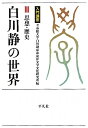 【中古】 入門講座 白川静の世界 3 思想・歴史 (立命館大学白川静記念東洋文字文化研究所叢書 4)