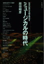 【中古】 ミュージカルの時代: 魅惑の舞台を解き明かす (キネ旬ムック)