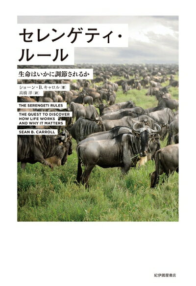 【中古】 セレンゲティ・ルール――生命はいかに調節されるか