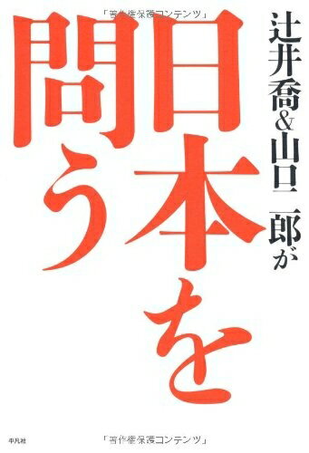 Rakuten - 【中古】 辻井喬＆山口二郎が日本を問う