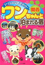 【中古】 いっしょにおでかけ!関西ワンちゃんと泊まれる宿