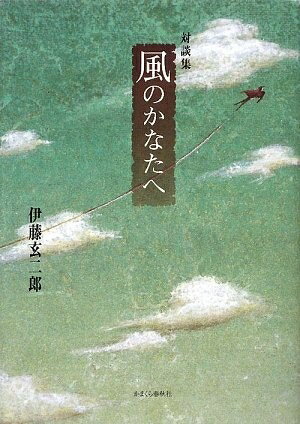 Essays - 【中古】 風のかなたへ (対談集)