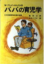 【中古】 W・ブレインホルストのパパの育児学