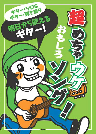 【中古】 ギターソロ&ギター弾き語り 明日から使えるギター! 超めちゃウケおもしろ...