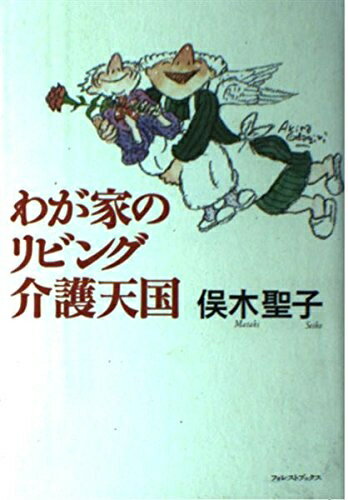【中古】 わが家のリビング介護天国