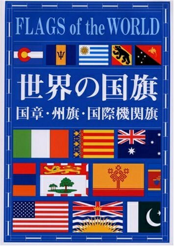 【中古】 世界の国旗: 国章・州旗・国際機関旗