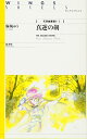 【中古】 真逆の剣−天界樹夢語り (2) (ウィングス・ノヴェルス)