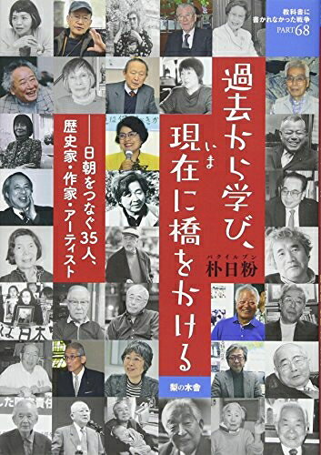 【お届け日について】お届け日の"指定なし"で、記載の最短日より早くお届けできる場合が多いです。お品物をなるべく早くお受け取りしたい場合は、お届け日を"指定なし"にてご注文ください。お届け日をご指定頂いた場合、ご注文後の変更はできかねます。【要注意事項】掲載されておりますお写真画像は全てイメージとなり、お送りするものを保証するものではございませんので、必ず下記事項を一読ください。【お品物お届けまでの流れについて】・ご注文：24時間365日受け付けております。・ご注文の確認と入金：入金*が完了いたしましたらお品物の手配をさせていただきます・お届け：商品ページにございます最短お届け日数±3日前後でのお届けとなります。*前払いやお支払いが遅れた場合は入金確認後配送手配となります、ご理解くださいますようお願いいたします。【中古品の不良対応について】・お品物に不具合がある場合、到着より7日間は返品交換対応*を承ります。初期不良がございましたら、購入履歴の「ショップへお問い合わせ」より不具合内容を添えてご連絡ください。*代替え品のご提案ができない場合ご返金となりますので、ご了承ください。・お品物販売前に動作確認をしておりますが、中古品という特性上配送時に問題が起こる可能性もございます。お手数おかけいたしますが、お品物ご到着後お早めにご確認をお願い申し上げます。【在庫切れ等について】弊社は他モールと併売を行っている兼ね合いで、在庫反映システムの処理が遅れてしまい在庫のない商品が販売中となっている場合がございます。完売していた場合はメールにてご連絡いただきますの絵、ご了承ください。【重要】・当社中古品は、製品を利用する上で問題のないものを取り扱っておりますので、ご安心して、ご購入いただければ幸いです。・商品の画像及びシリアルナンバーを弊社の方で控えておりますので、すり替え・模造品対策店舗として安心してお買い求めください。・中古本の特性上【ヤケ、破れ、折れ、メモ書き、匂い、レンタル落ち】等がある場合がございます。・レンタル落ちの場合、タグ等が張り付いている場合がございますが、使用する上で問題があるものではございません。・商品名に【付属、特典、○○付き、ダウンロードコード】等の記載があっても中古品の場合は基本的にこれらは付属致しません。下記はメーカーインフォになりますため、保証等の記載がある場合や、付属品詳細の記載がある場合がございますが、こちらの製品は中古品ですのでメーカー保証の対象外となり、付属品に関しましても、製品の機能として損なわない付属品（保存袋、ストラップ...ect）は基本的には付属いたしません。かならずご理解いただいた上で、ご購入ください。過去から学び、現在に橋をかける 日朝をつなぐ35人、歴史家・作家・アーティスト (教科書に書かれなかった戦争)
