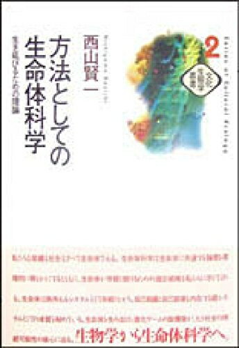 【中古】 方法としての生命体科学: 生き延びるための理論 (文化生態学叢書 2)