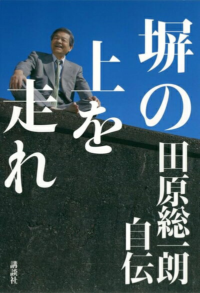 Nonfiction - 【中古】 塀の上を走れ――田原総一朗自伝