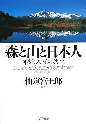 【中古】 森と山と日本人: 自然と人間の共生