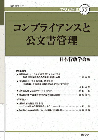 【中古】 年報行政研究55 コンプライアンスと公文書管理