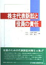【中古】 株主代表訴訟と役員の責任