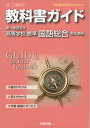 【中古】 教科書ガイド 高校国語 第一学習社版 標準 国語総合