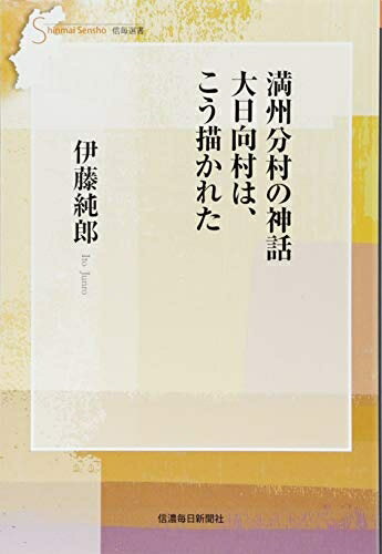 【中古】 満州分村の神話　大日向村は、こう描かれた (信毎選書 26)