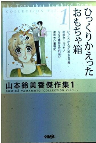 【中古】 ひっくりかえったおもちゃ箱 山本鈴美香傑作集 1 (山本鈴美香傑作集) (ホーム社漫画文庫)