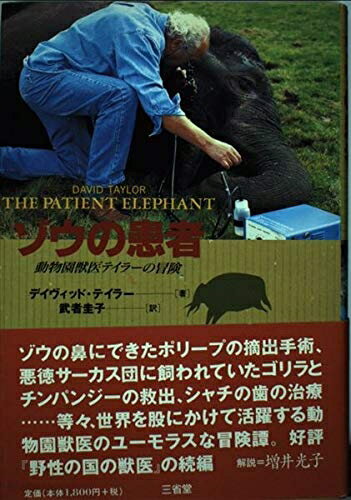 【中古】 ゾウの患者: 動物園獣医テイラーの冒険