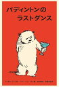【中古】 パディントンのラストダンス (世界傑作童話シリーズ)