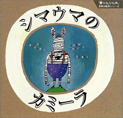 【中古】 シマウマのカミーラ (「夢りんりん丸」世界の絵本シリーズ Vol. 2)