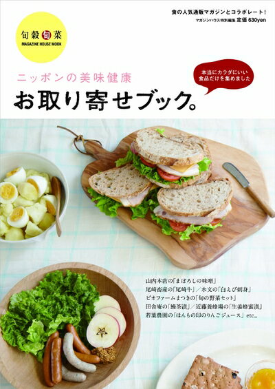 【中古】 ニッポンの美味健康お取り寄せブック (マガジンハウスムック)