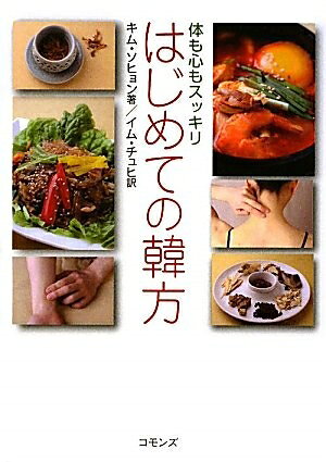 【お届け日について】お届け日の"指定なし"で、記載の最短日より早くお届けできる場合が多いです。お品物をなるべく早くお受け取りしたい場合は、お届け日を"指定なし"にてご注文ください。お届け日をご指定頂いた場合、ご注文後の変更はできかねます。【要注意事項】掲載されておりますお写真画像は全てイメージとなり、お送りするものを保証するものではございませんので、必ず下記事項を一読ください。【お品物お届けまでの流れについて】・ご注文：24時間365日受け付けております。・ご注文の確認と入金：入金*が完了いたしましたらお品物の手配をさせていただきます・お届け：商品ページにございます最短お届け日数±3日前後でのお届けとなります。*前払いやお支払いが遅れた場合は入金確認後配送手配となります、ご理解くださいますようお願いいたします。【中古品の不良対応について】・お品物に不具合がある場合、到着より7日間は返品交換対応*を承ります。初期不良がございましたら、購入履歴の「ショップへお問い合わせ」より不具合内容を添えてご連絡ください。*代替え品のご提案ができない場合ご返金となりますので、ご了承ください。・お品物販売前に動作確認をしておりますが、中古品という特性上配送時に問題が起こる可能性もございます。お手数おかけいたしますが、お品物ご到着後お早めにご確認をお願い申し上げます。【在庫切れ等について】弊社は他モールと併売を行っている兼ね合いで、在庫反映システムの処理が遅れてしまい在庫のない商品が販売中となっている場合がございます。完売していた場合はメールにてご連絡いただきますの絵、ご了承ください。【重要】・当社中古品は、製品を利用する上で問題のないものを取り扱っておりますので、ご安心して、ご購入いただければ幸いです。・商品の画像及びシリアルナンバーを弊社の方で控えておりますので、すり替え・模造品対策店舗として安心してお買い求めください。・中古本の特性上【ヤケ、破れ、折れ、メモ書き、匂い、レンタル落ち】等がある場合がございます。・レンタル落ちの場合、タグ等が張り付いている場合がございますが、使用する上で問題があるものではございません。・商品名に【付属、特典、○○付き、ダウンロードコード】等の記載があっても中古品の場合は基本的にこれらは付属致しません。下記はメーカーインフォになりますため、保証等の記載がある場合や、付属品詳細の記載がある場合がございますが、こちらの製品は中古品ですのでメーカー保証の対象外となり、付属品に関しましても、製品の機能として損なわない付属品（保存袋、ストラップ...ect）は基本的には付属いたしません。かならずご理解いただいた上で、ご購入ください。はじめての韓方: 体も心もスッキリ