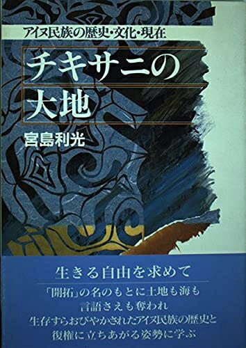 【お届け日について】お届け日の"指定なし"で、記載の最短日より早くお届けできる場合が多いです。お品物をなるべく早くお受け取りしたい場合は、お届け日を"指定なし"にてご注文ください。お届け日をご指定頂いた場合、ご注文後の変更はできかねます。【要注意事項】掲載されておりますお写真画像は全てイメージとなり、お送りするものを保証するものではございませんので、必ず下記事項を一読ください。【お品物お届けまでの流れについて】・ご注文：24時間365日受け付けております。・ご注文の確認と入金：入金*が完了いたしましたらお品物の手配をさせていただきます・お届け：商品ページにございます最短お届け日数±3日前後でのお届けとなります。*前払いやお支払いが遅れた場合は入金確認後配送手配となります、ご理解くださいますようお願いいたします。【中古品の不良対応について】・お品物に不具合がある場合、到着より7日間は返品交換対応*を承ります。初期不良がございましたら、購入履歴の「ショップへお問い合わせ」より不具合内容を添えてご連絡ください。*代替え品のご提案ができない場合ご返金となりますので、ご了承ください。・お品物販売前に動作確認をしておりますが、中古品という特性上配送時に問題が起こる可能性もございます。お手数おかけいたしますが、お品物ご到着後お早めにご確認をお願い申し上げます。【在庫切れ等について】弊社は他モールと併売を行っている兼ね合いで、在庫反映システムの処理が遅れてしまい在庫のない商品が販売中となっている場合がございます。完売していた場合はメールにてご連絡いただきますの絵、ご了承ください。【重要】・当社中古品は、製品を利用する上で問題のないものを取り扱っておりますので、ご安心して、ご購入いただければ幸いです。・商品の画像及びシリアルナンバーを弊社の方で控えておりますので、すり替え・模造品対策店舗として安心してお買い求めください。・中古本の特性上【ヤケ、破れ、折れ、メモ書き、匂い、レンタル落ち】等がある場合がございます。・レンタル落ちの場合、タグ等が張り付いている場合がございますが、使用する上で問題があるものではございません。・商品名に【付属、特典、○○付き、ダウンロードコード】等の記載があっても中古品の場合は基本的にこれらは付属致しません。下記はメーカーインフォになりますため、保証等の記載がある場合や、付属品詳細の記載がある場合がございますが、こちらの製品は中古品ですのでメーカー保証の対象外となり、付属品に関しましても、製品の機能として損なわない付属品（保存袋、ストラップ...ect）は基本的には付属いたしません。かならずご理解いただいた上で、ご購入ください。チキサニの大地: アイヌ民族の歴史・文化・現在