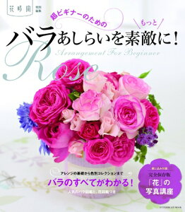 【中古】 超ビギナーのためのバラあしらいをもっと素敵に! (エンターブレインムック)