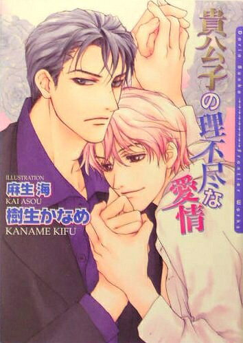 【中古】 貴公子の理不尽な愛情 [新装版] (ダリア文庫)