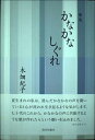 【中古】 かなかなしぐれ―歌集 (gift10叢書)