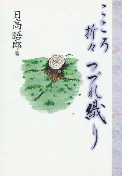 【中古】 こころ折々つづれ織り