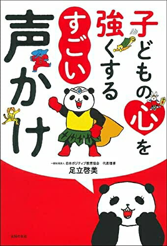 【中古】 子どもの心を強くする すごい声かけ