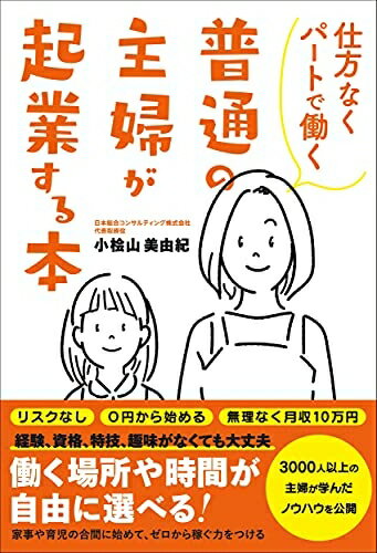 Other - 【中古】 仕方なくパートで働く 普通の主婦が起業する本