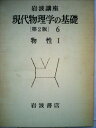 【中古】 岩波講座現代物理学の基礎 6 物性 1 物質の構造と性質