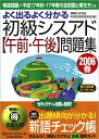 【中古】 よく出るよく分かる初級シスアド午前・午後問題集 2006春