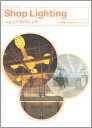 【中古】 ショップライティング (ショップデザインシリーズ)