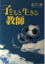 【中古】 子どもと生きる教師