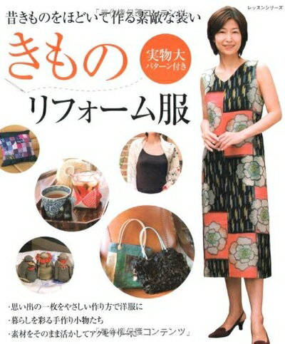 【中古】 きものリフォーム服: 昔きものをほどいて作る素敵な装い (レッスンシリーズ)