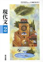 【中古】 現代文 2
